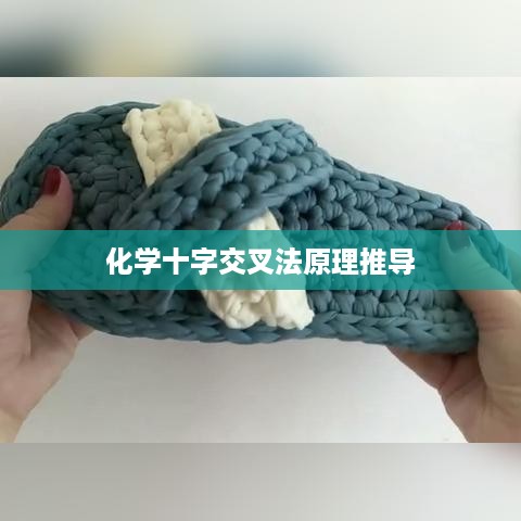 化学十字交叉法原理推导，从基本原理到应用解析