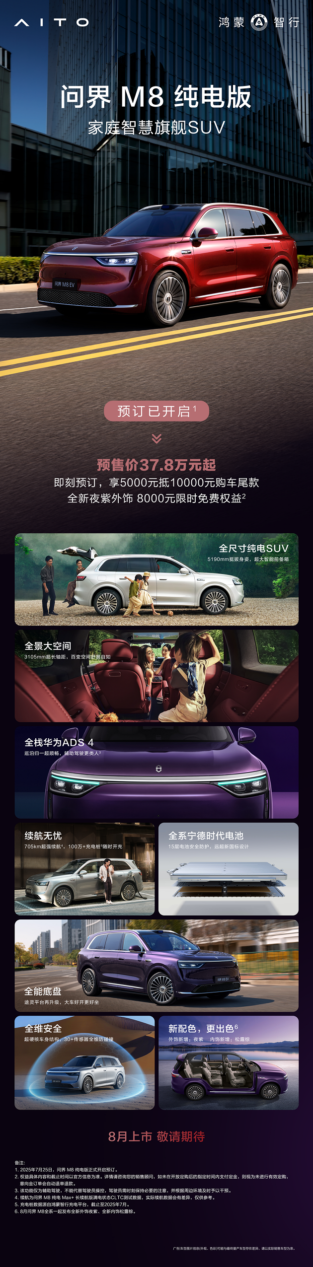 问界M8纯电版，家庭SUV的续航与智能新标杆，预售37.8万元