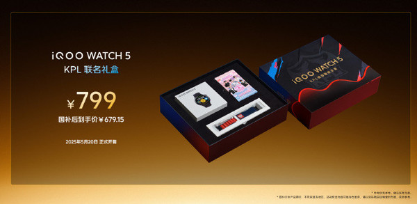iQOO WATCH 5发布，DeepSeek KPL联名版仅售799元  第4张