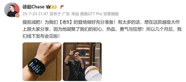 真我GT8系列双旗舰同时亮相，越级大作即将发布
