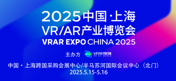 2025上海VR/AR产业博览会首批展商名单揭晓