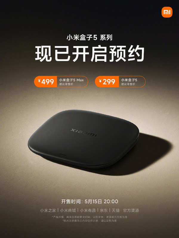 小米盒子5系列预售开启，5月15日正式开售，价格亲民从299元起  第1张