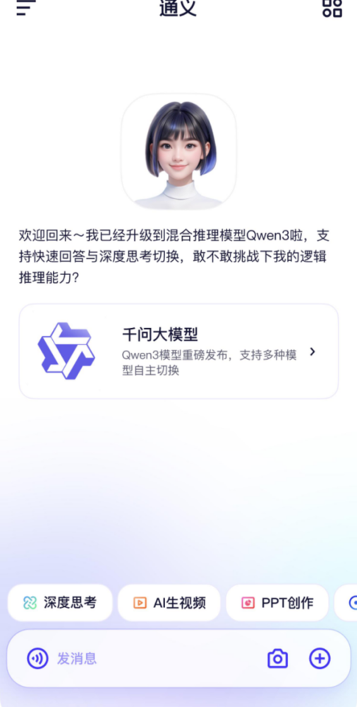 通义App，全球最强开源模型体验平台全面上线千问3