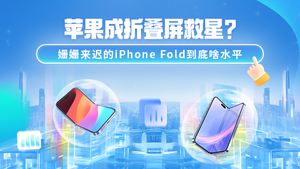 iPhone Fold，苹果折叠屏的救星水平如何？