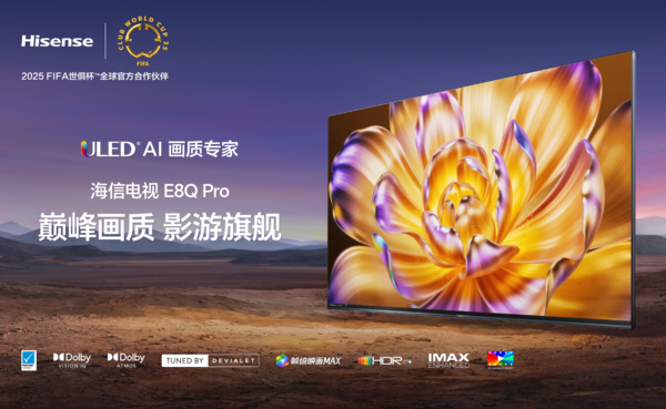 海信E8Q Pro，五大领先技术驱动的万元旗舰电视