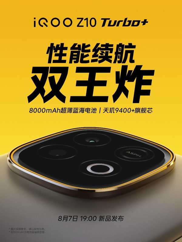 iQOO Z10 Turbo+，性能续航双优的8月7日新品发布