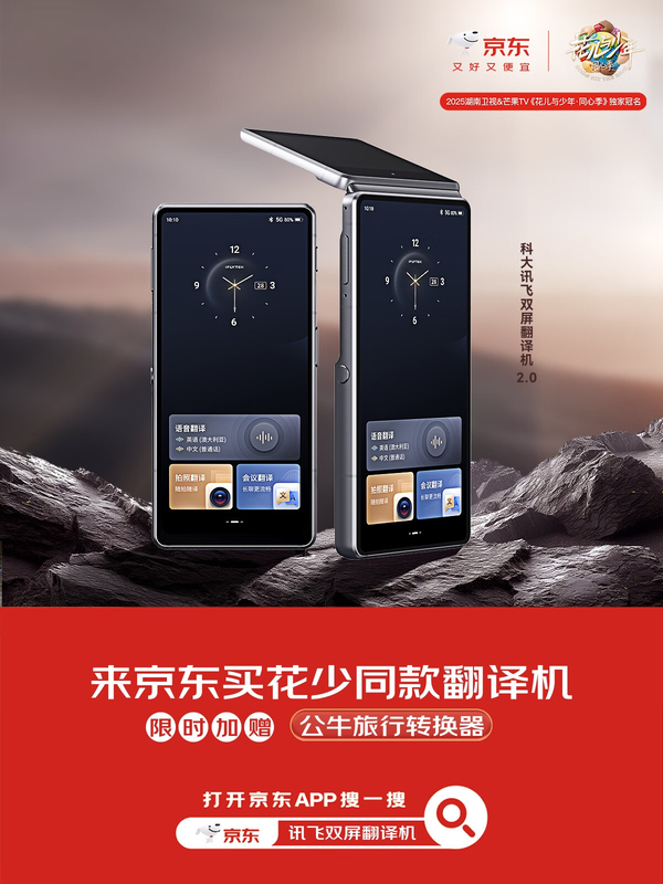 讯飞双屏翻译机2.0热销中，享受超值特惠，与同款