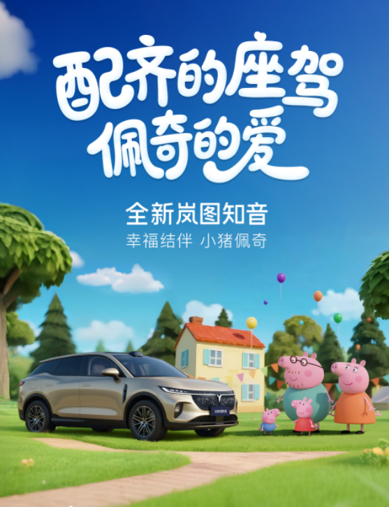 小猪佩奇新伙伴，22万元起宠爱配齐岚图知音新登场！  第1张