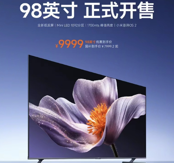 小米电视S Mini LED 2025系列98英寸版特惠开售，国补后仅需7999.2元