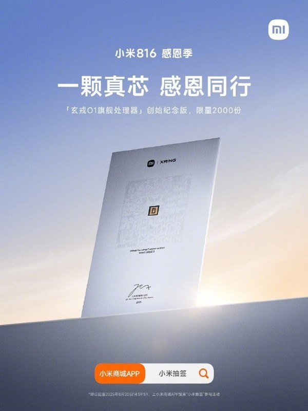 小米庆祝14周年生日，赠送2000份玄戒O1旗舰处理器纪念版  第1张