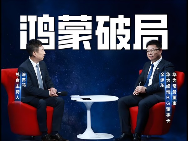 央视财经专访华为余承东，鸿蒙生态已越过生死线