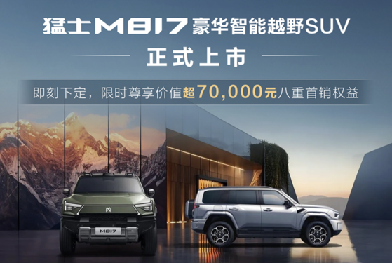 猛士M817，东风携手华为智野打造的豪华SUV，31.99万起震撼上市！  第1张