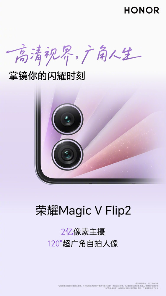 荣耀Magic V Flip2，配备2亿像素主摄，8月21日晚正式上市