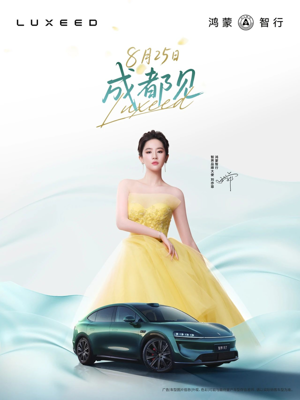 智界双车进化发布会，刘亦菲见证8月25日盛大启幕