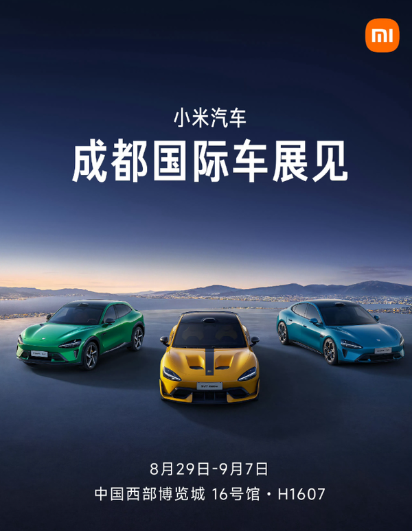 小米全系车型亮相成都国际车展，8月29日瞩目开启