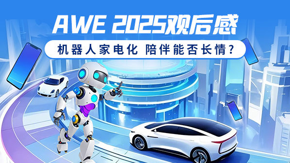 AWE 2025观后感，机器人家电化，陪伴能否长情？
