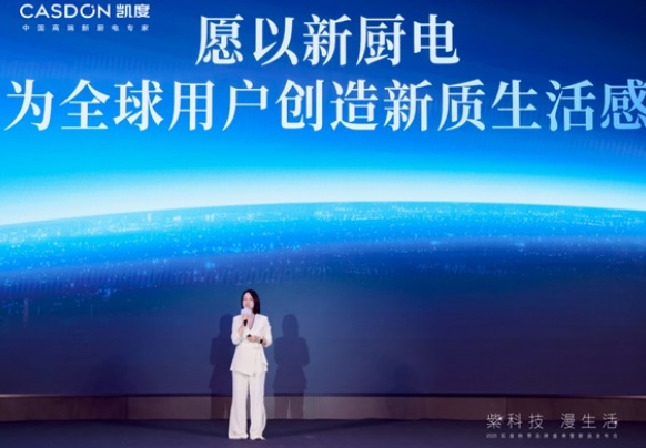 凯度秋季发布会，四款新品以紫科技重塑厨房体验