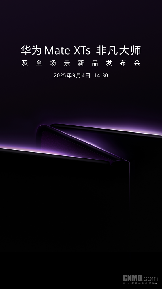 华为Mate XTs新品发布会，三折叠技术携新外观惊艳亮相的非凡大师