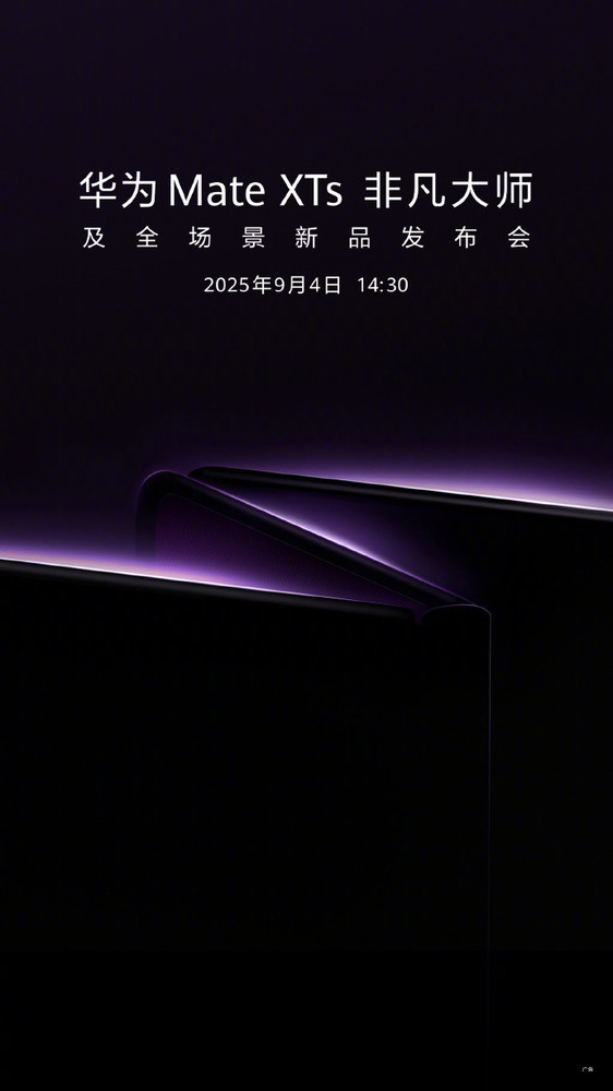 华为Mate XTs，非凡大师定档9月4日，超强配置引领科技风潮