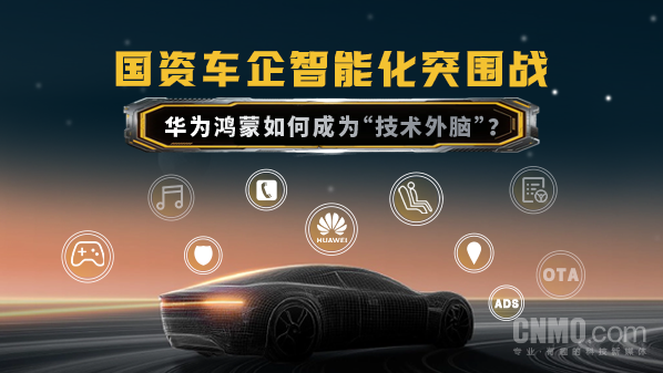 华为鸿蒙助力国资车企智能化突围战，成为技术外脑的路径与作用  第1张
