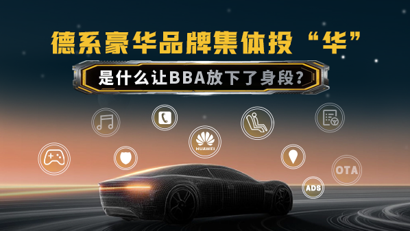 德系豪华品牌BBA放下身段背后的原因是什么？
