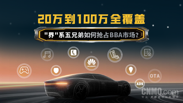 五兄弟如何以20万至100万全覆盖抢占BBA市场？