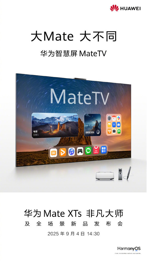 华为智慧屏MateTV，史上最大发布盛宴！  第2张