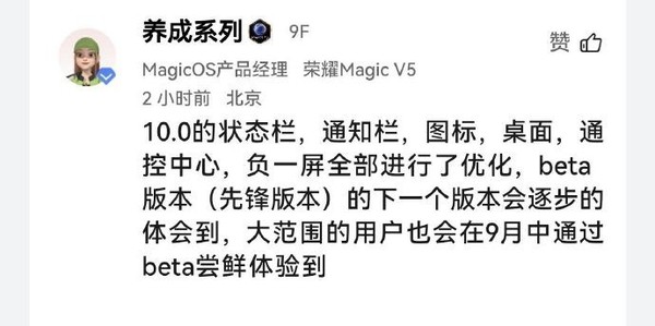 荣耀MagicOS 10.0预计9月中旬开启大范围Beta尝鲜活动