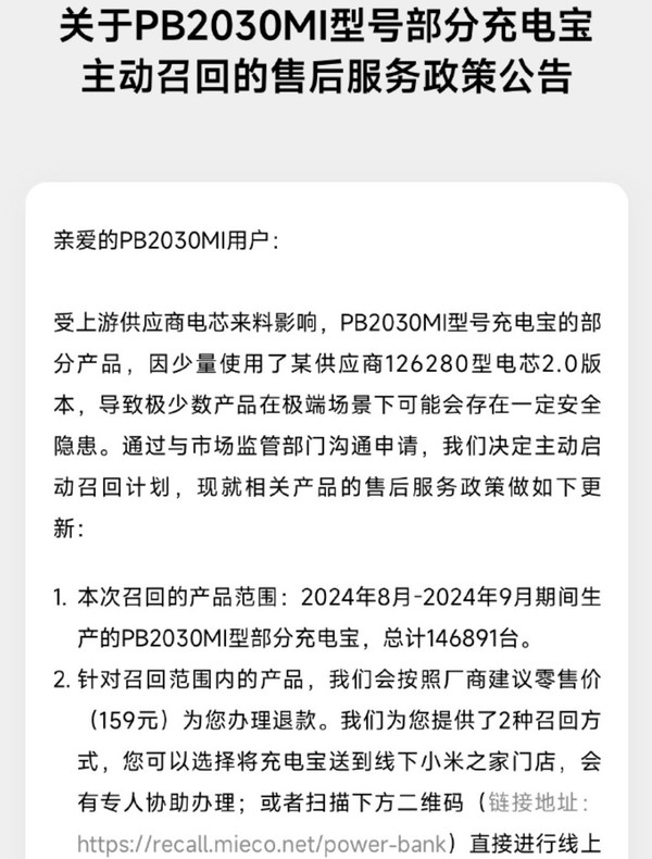 小米主动召回超14万台PB2030MI型充电宝