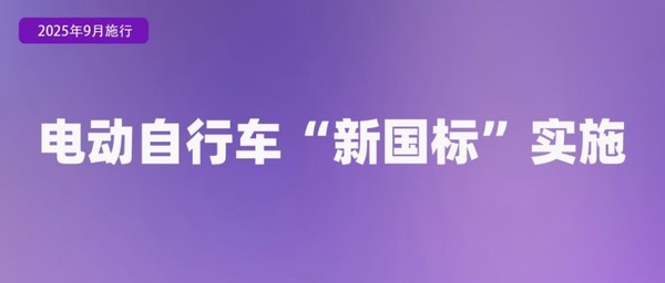 9月起电动自行车与AI新规将如何影响你我生活？
