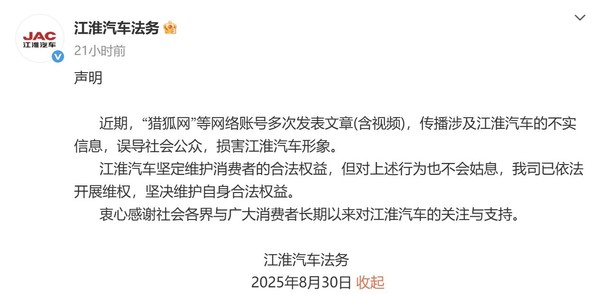 江淮汽车就涉企虚假信息报警事件采取法律行动，捍卫企业声誉  第1张