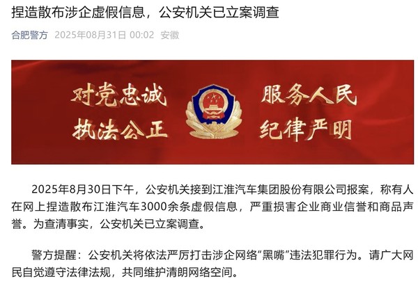 江淮汽车就涉企虚假信息报警事件采取法律行动，捍卫企业声誉  第2张