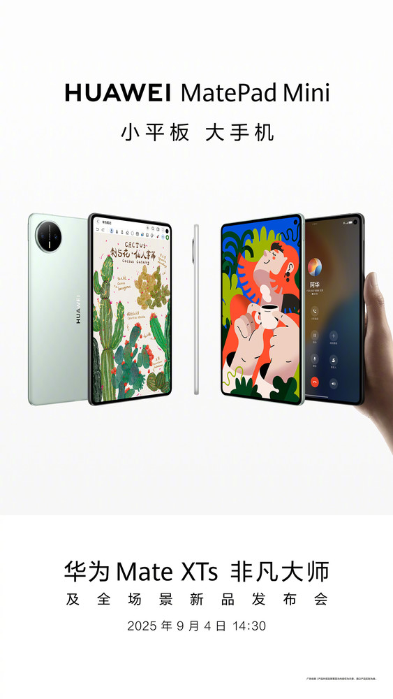 华为MatePad Mini外观曝光，小平板大手机，一手掌握的便捷体验