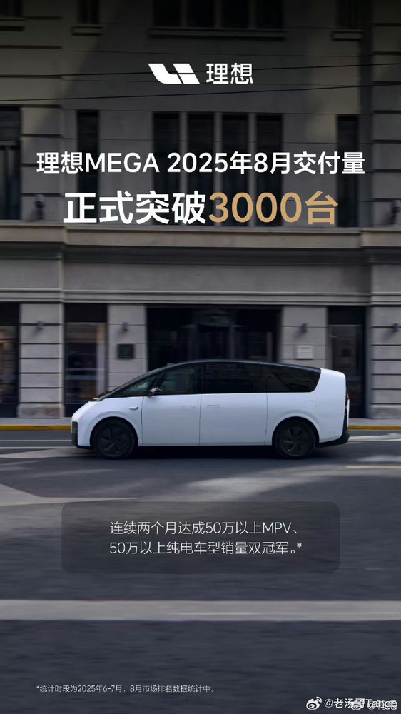 理想高管，MEGA八月业绩显著，交付3121台，成功从去年困境中崛起  第2张