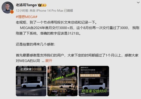 理想高管，MEGA八月业绩显著，交付3121台，成功从去年困境中崛起  第3张