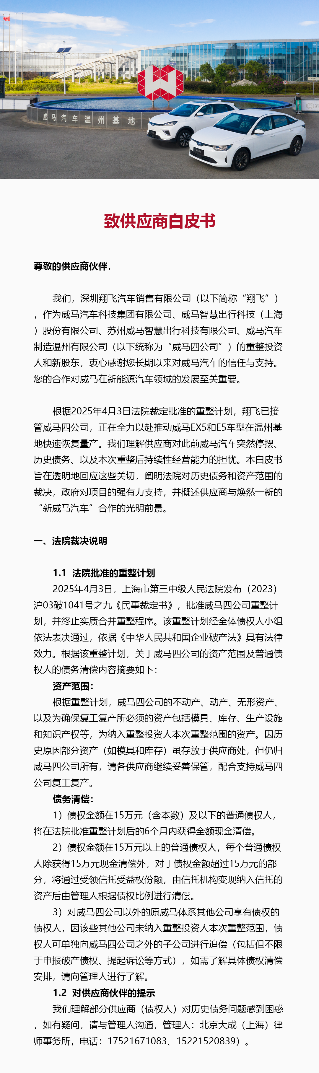 威马汽车发布致供应商白皮书，全力推动复工复产进程
