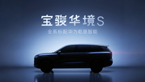 上汽通用五菱与华为携手共创，宝骏华境S的诞生  第2张