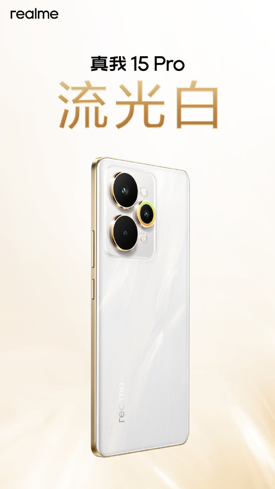 真我15 Pro流光白配色，独特外观惊艳公布