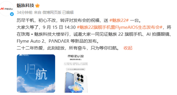魅族22新机9月15日震撼发布，配备5000万像素四主摄，引领旗舰新风尚！  第2张