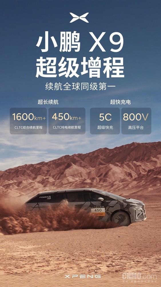 小鹏X9超级增程续航技术领跑全球，综合续航超1600公里