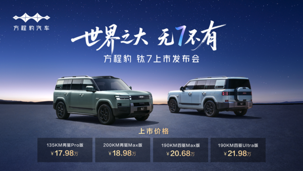 比亚迪方程豹钛7售价17.98万元起，个性化科技移动空间正式上市