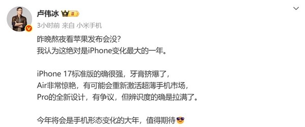 卢伟冰深夜观评，iPhone 17系列发布会牙膏挤爆的锐评  第1张