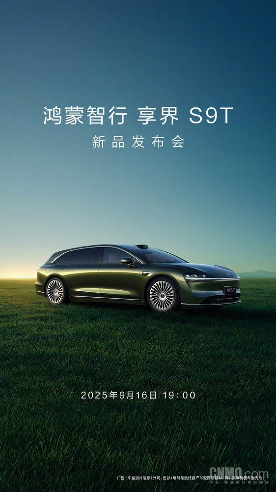 鸿蒙智行盛大揭幕享界S9T新品发布会，9月16日震撼登场！
