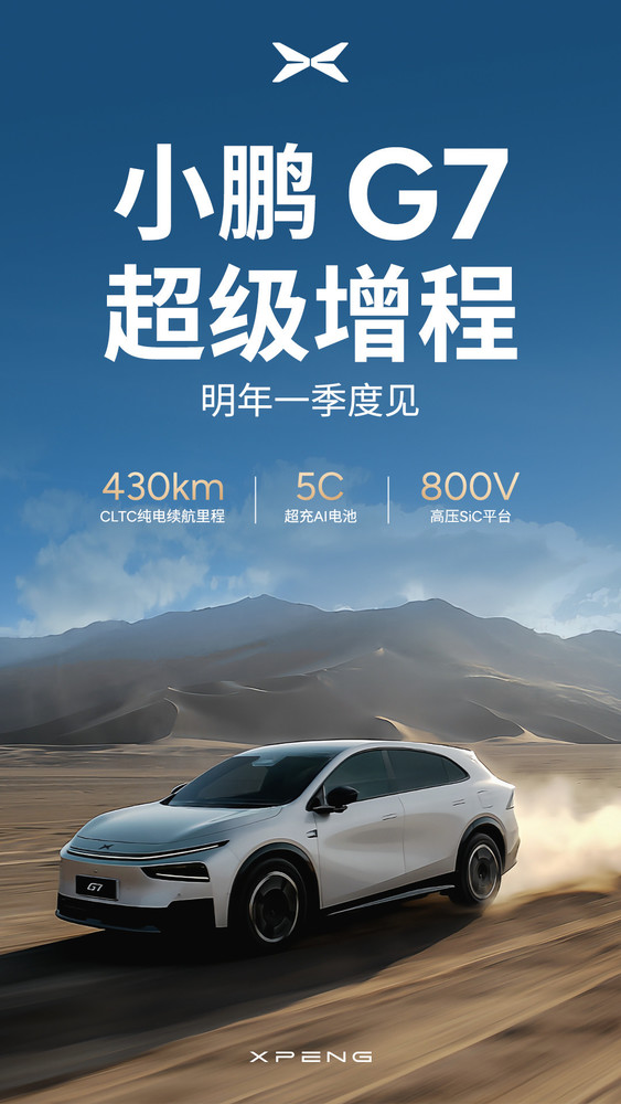 小鹏G7超级增程，明年一季度发布，纯电续航达430KM