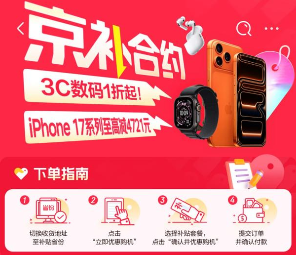 京东京补合约换新Apple新品，专享低价并叠加国家补贴优惠活动