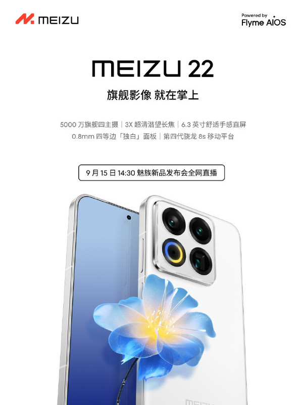 魅族22系列新品发布会，骁龙8s Gen4＋5500mAh电池技术亮相