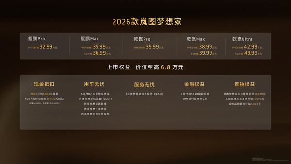 2026款岚图梦想家，混动MPV新体验，32.99万起解锁新篇章