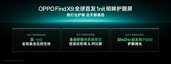 OPPO Find X9配备定制天马屏，支持1nit显示功能  第2张
