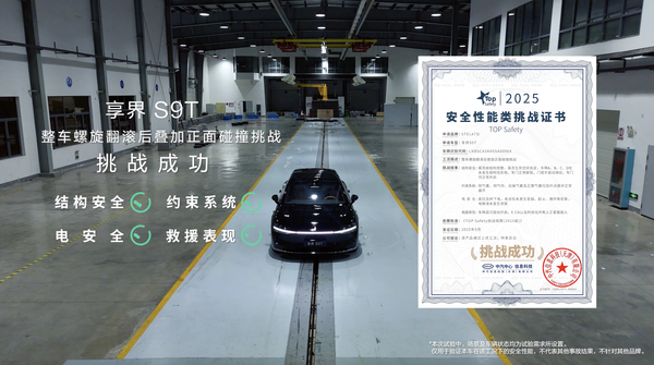 享界S9T碰撞首测视频发布，全维安全实力获权威认证