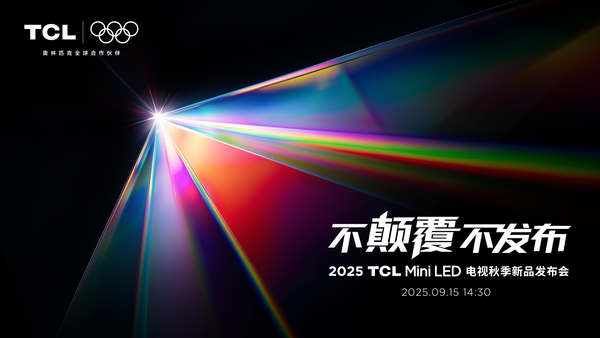 TCL以双轨战略重塑Mini LED格局，SQD-Mini LED技术突破色域瓶颈  第1张